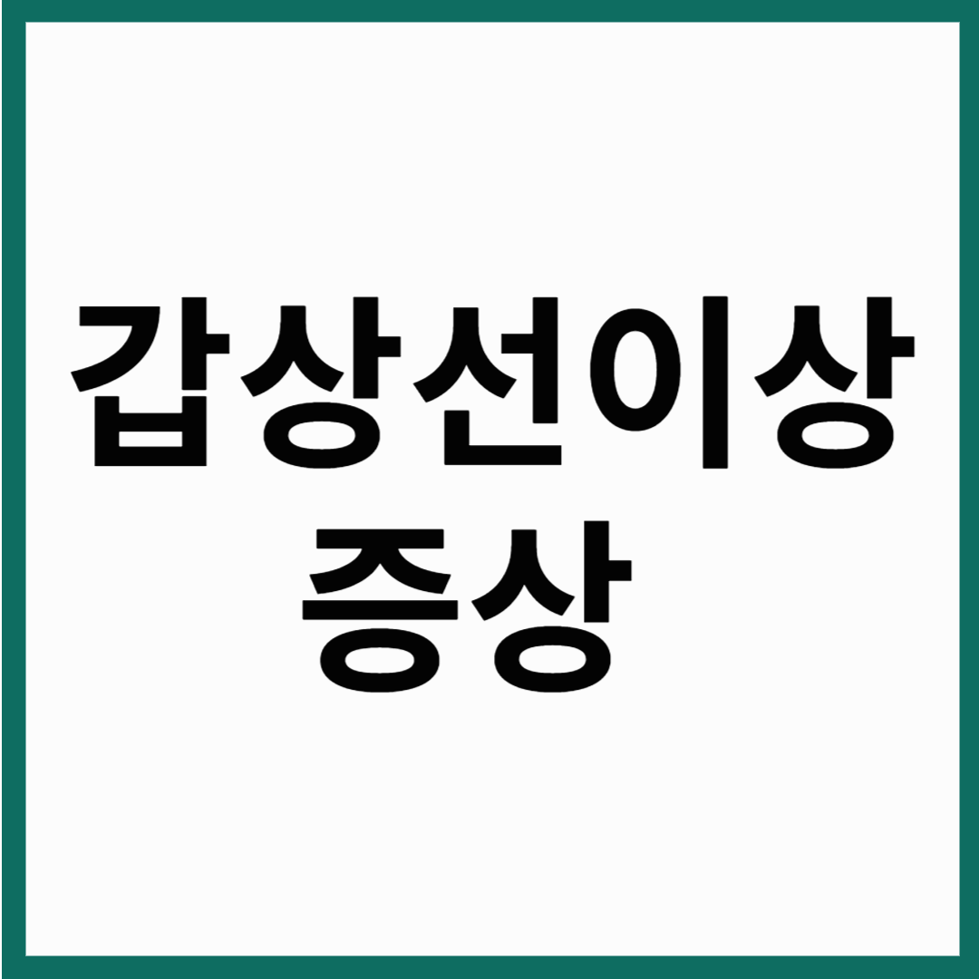 갑상선 이상 증상은?