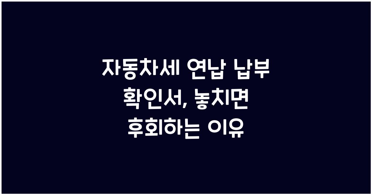 자동차세 연납 납부 확인서