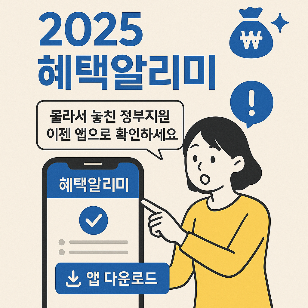 2025 혜택알리미, 몰라서 놓친 정부지원 이젠 앱으로 확인하세요
