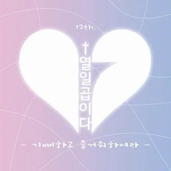 생활성가 기뻐하고 즐거워하여라 악보 다운로드_3