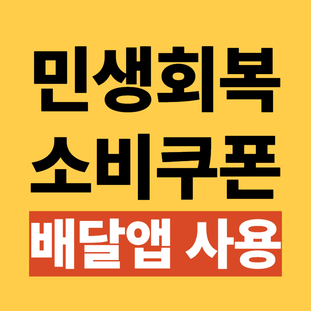 민생회복 지원금 소비쿠폰 배달앱 사용 방법
