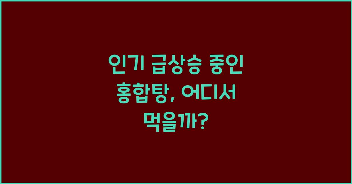 홍합탕