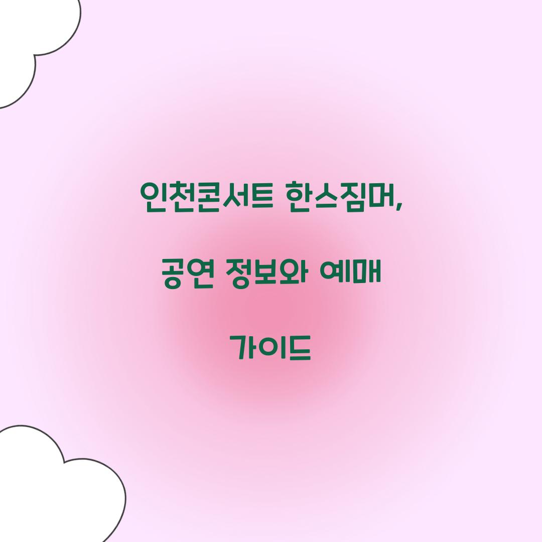 인천콘서트 한스짐머