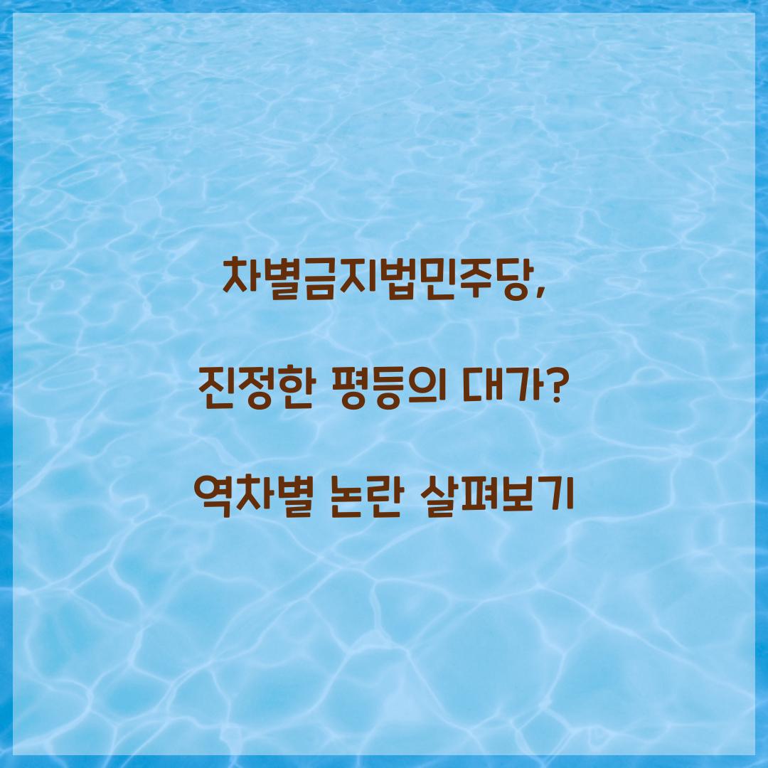 차별금지법민주당