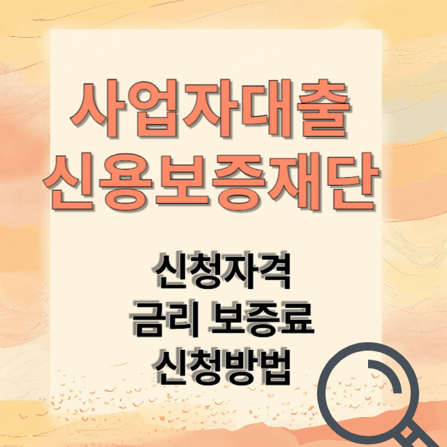사업자대출 신청방법