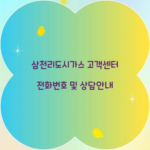 삼천리도시가스 고객센터 전화번호