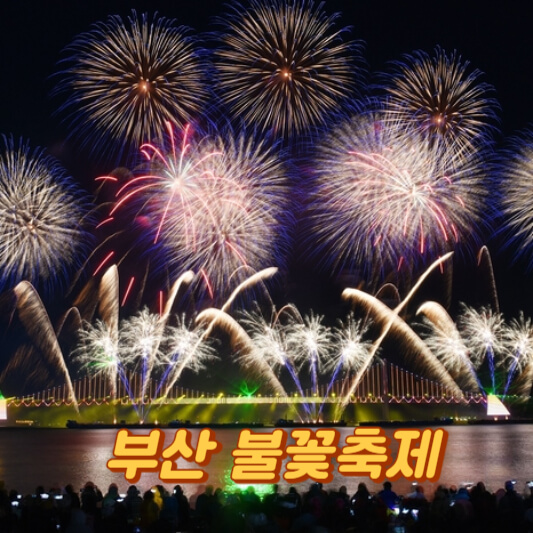 부산 불꽃축제