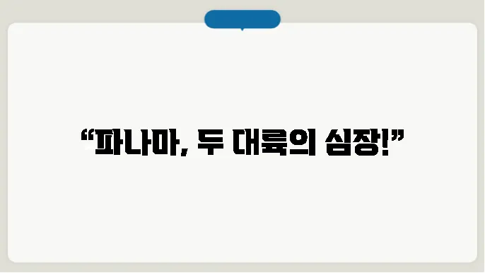 파나마의 운하