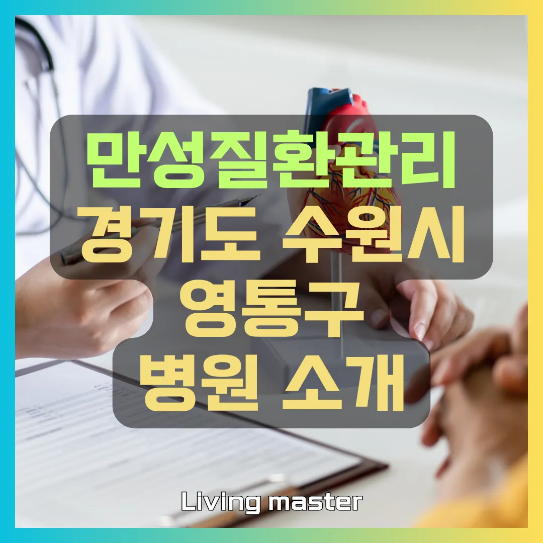 만성질환관리 경기도 수원시 영통구 지역 병원 소개
