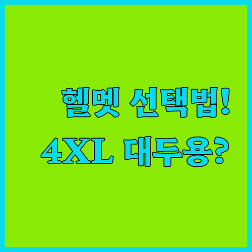 오토바이 헬멧 고르는 법과 빈티지 초..