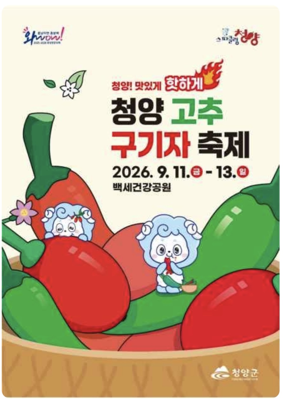 충북 청양 고추와 구기자 축제 홍보 이미지