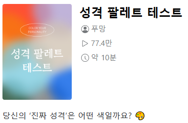 성격 팔레트 테스트