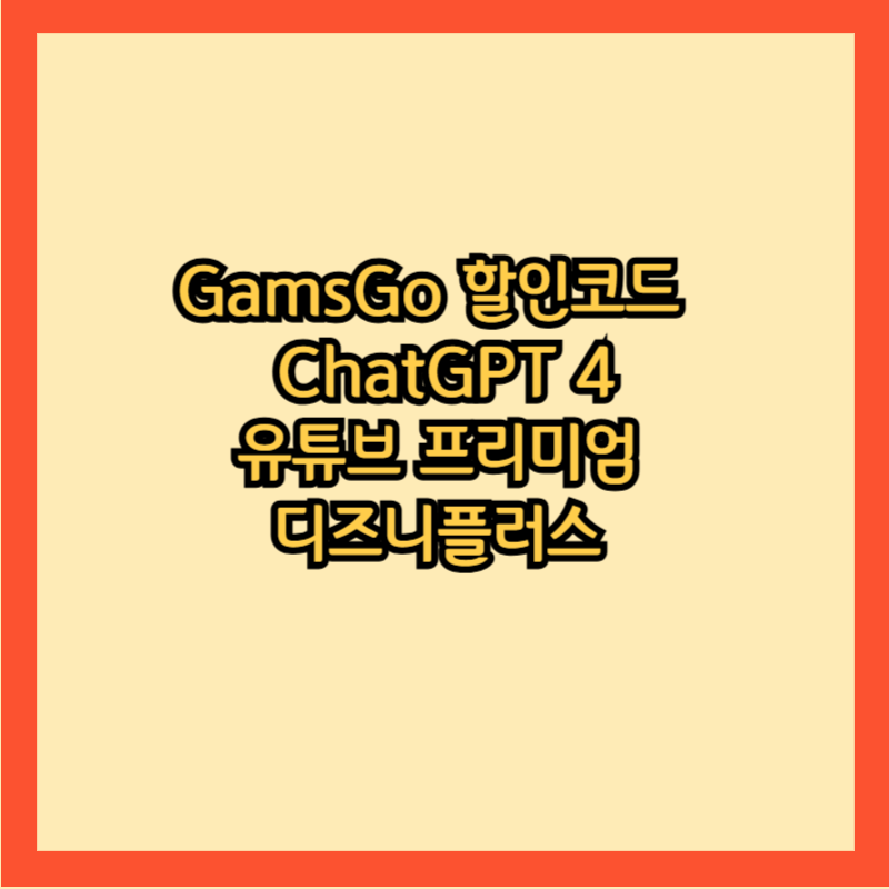 GamsGo-할인코드