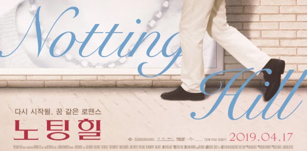 영화 노팅 힐 포스터 일부
