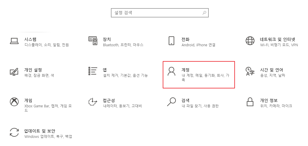 윈도우10 설정화면 계정