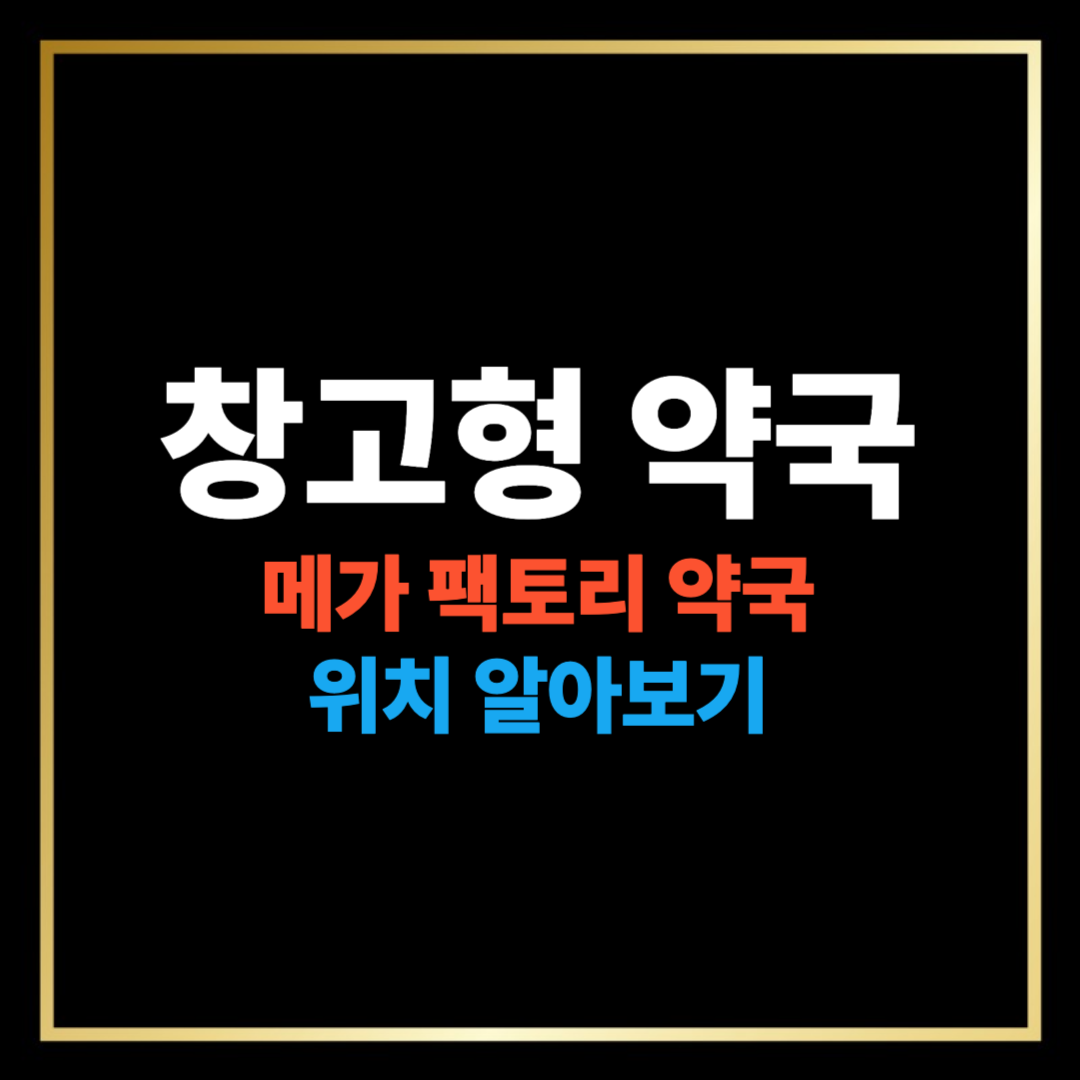 창고형 약국, 메카 팩토리 약국 위치