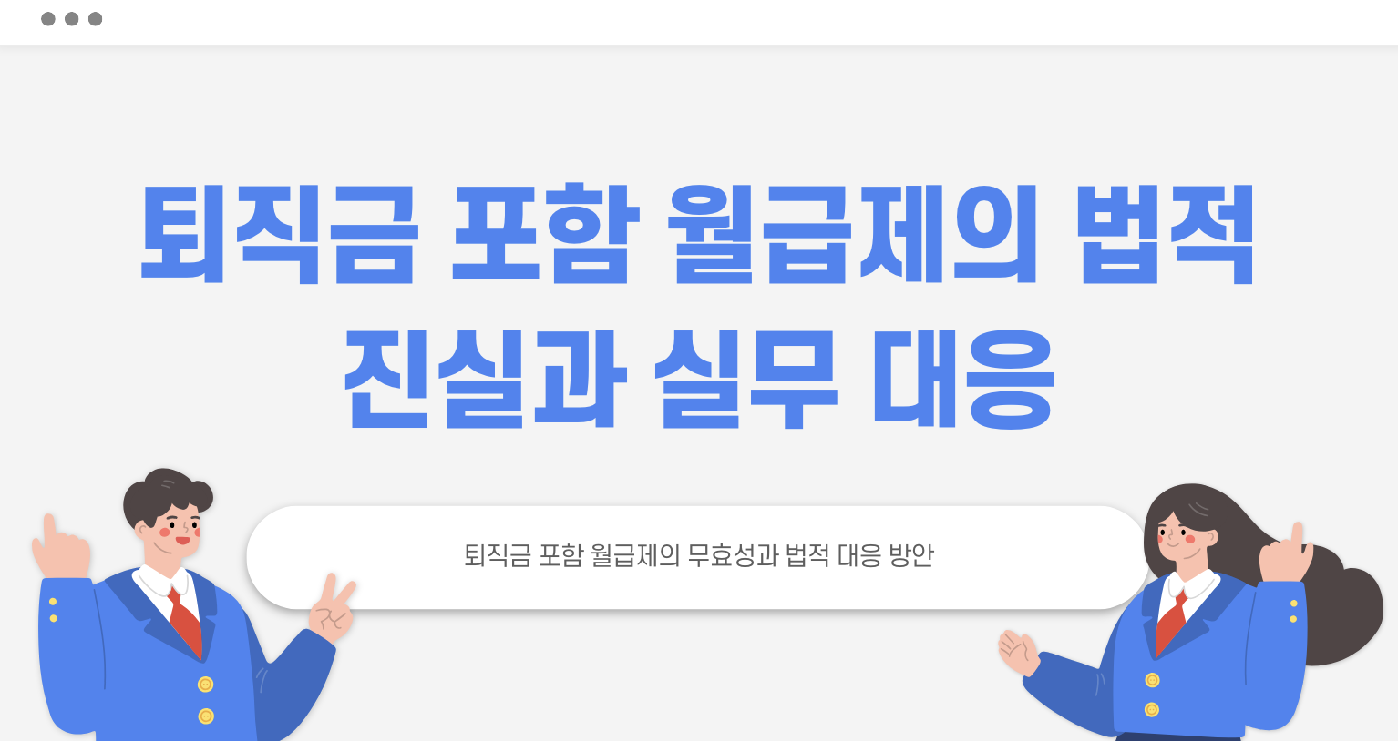 퇴직금 포함 월급제, 정말 괜찮을까? 포스팅 타이틀 이미지