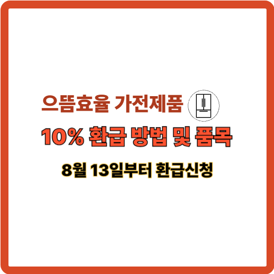 으뜸효율 가전제품 구매 후 10% 환급받는 방법