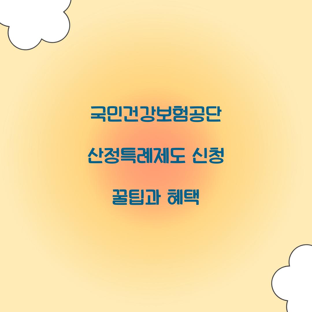 국민건강보험공단 산정특례제도