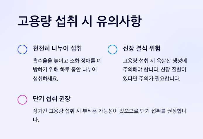 고용량 섭취 유의사항