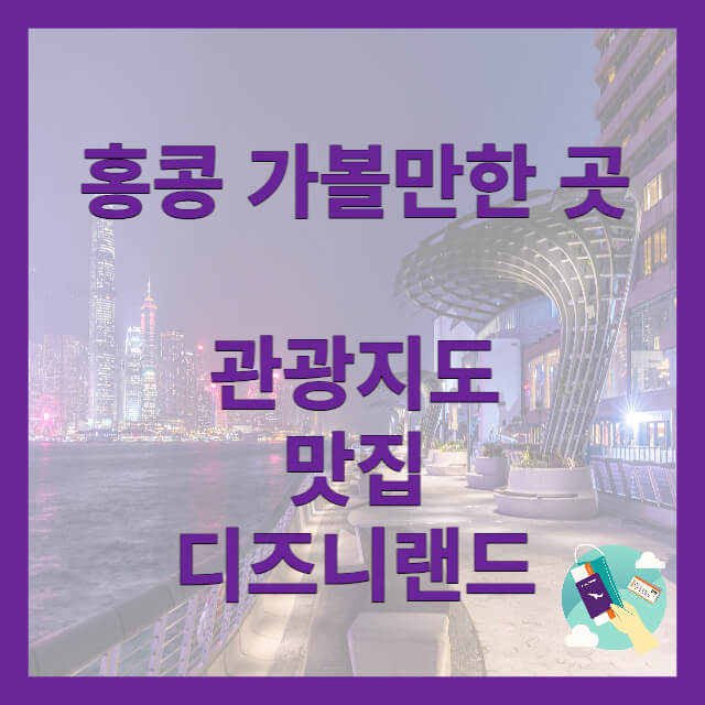 홍콩 가볼만한 곳