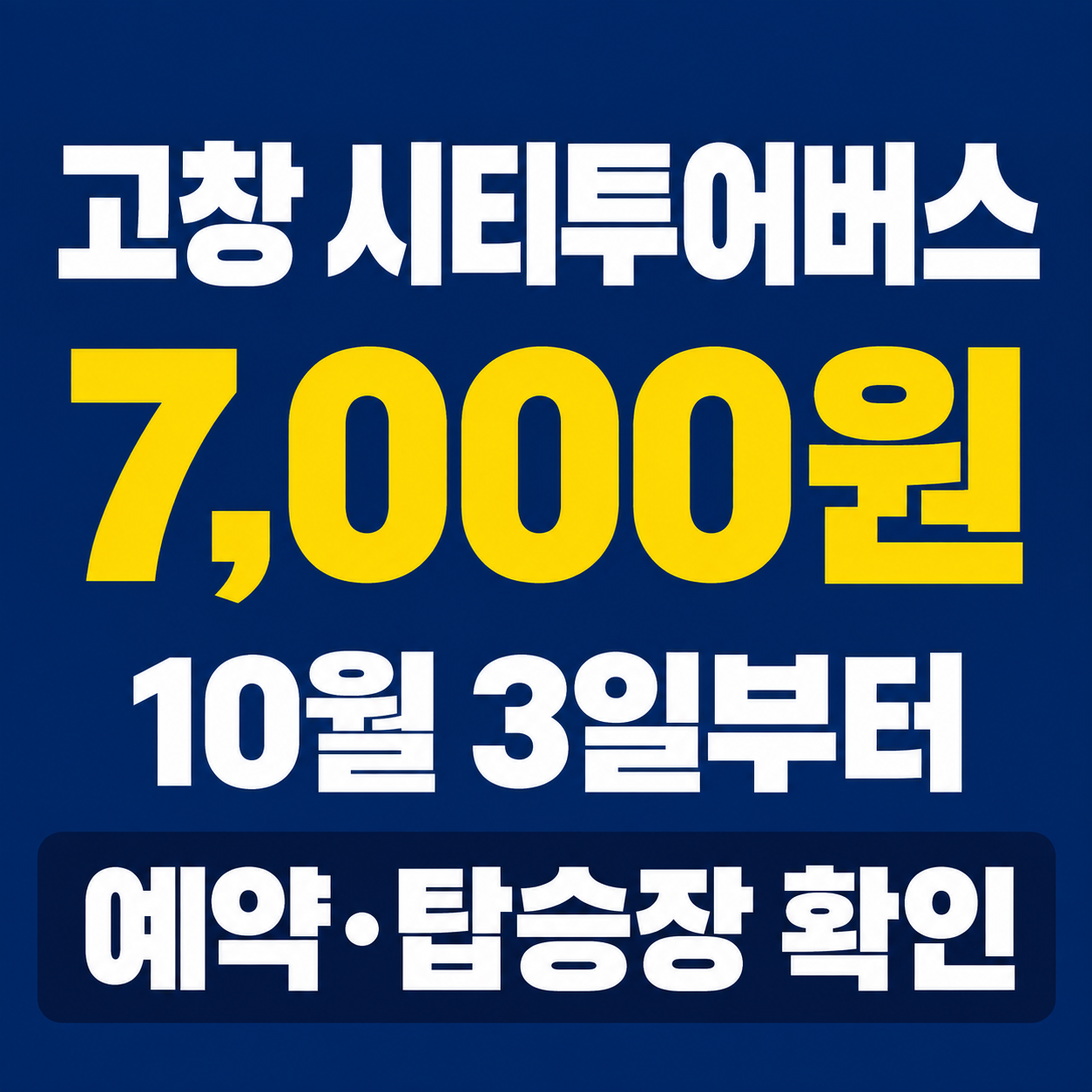 고창 시티투어버스 예약|10월 3일부터 7,000원, 탑승장 확인