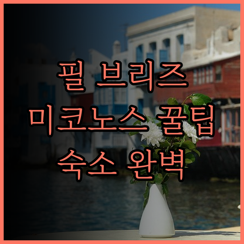 필 브리즈.. 미코노스에서의 특별한