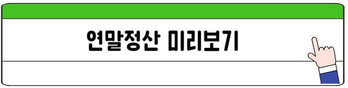 연말정산미리보기서비스