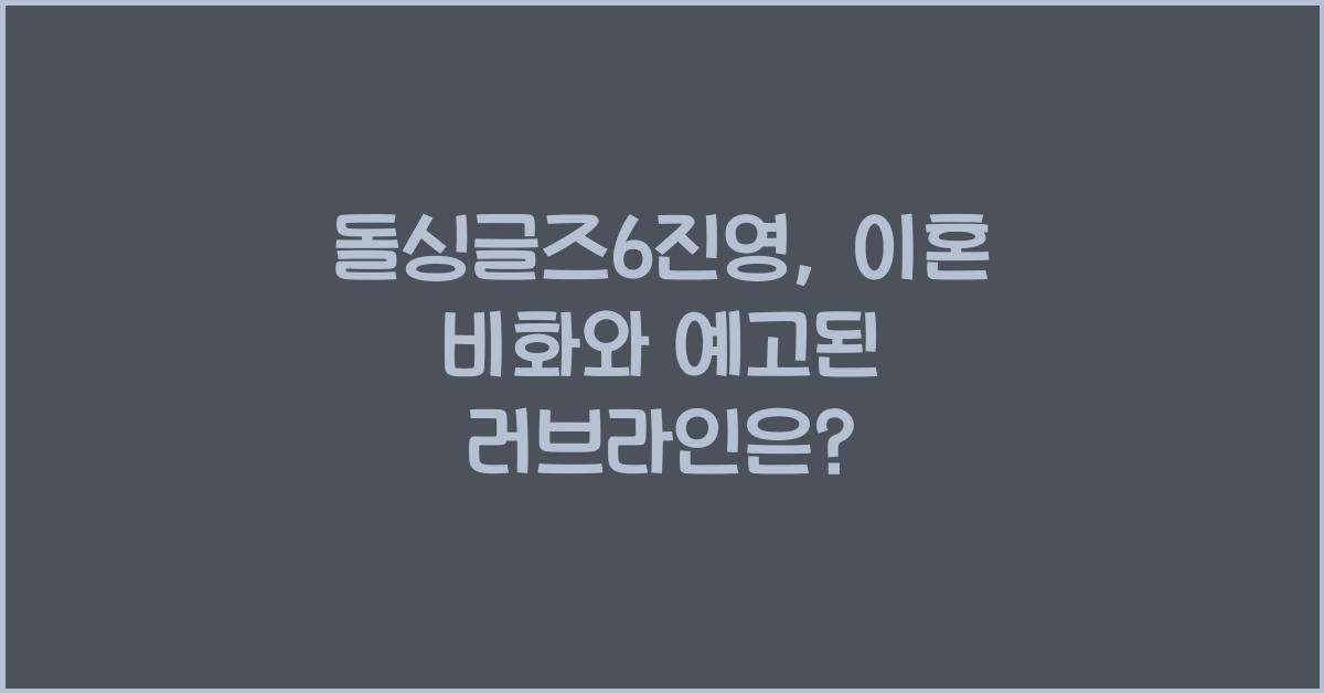 돌싱글즈6진영