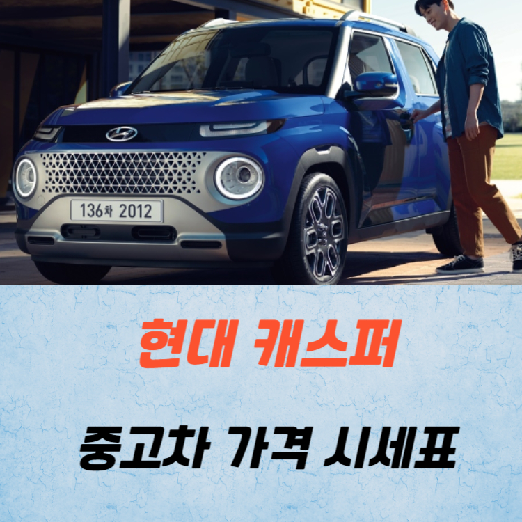 현대 캐스퍼 중고차 가격 시세표 24년10월