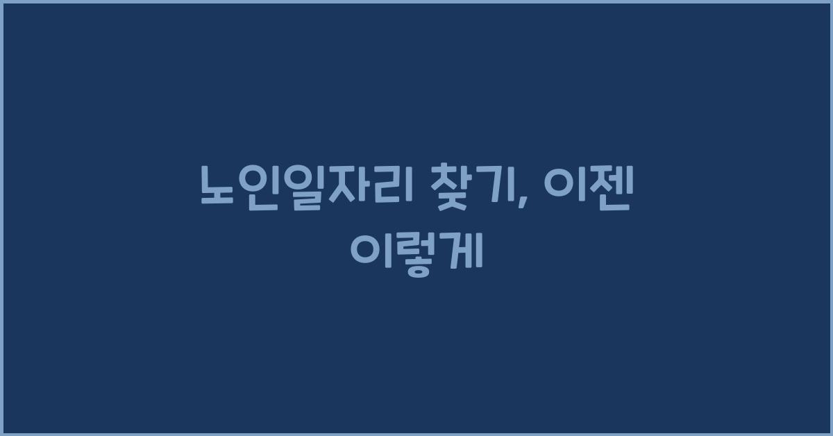 노인일자리 찾기