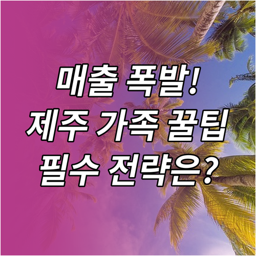 예약 늘리는 제주 가족여행 콘텐츠 기..
