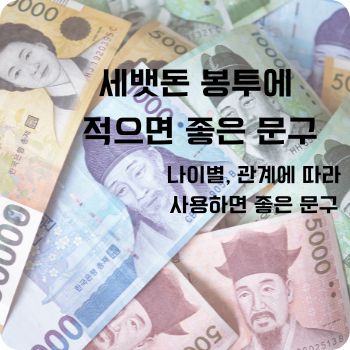 세뱃돈 봉투에 적으면 좋은 문구