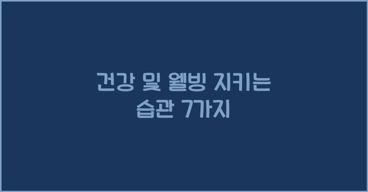 건강 및 웰빙