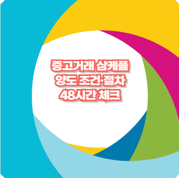 중고거래 삼케플 양도 조건·절차 48시간 체크