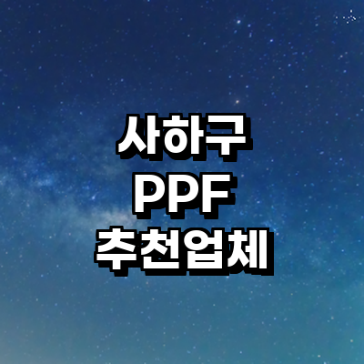 부산 사하구 ppf