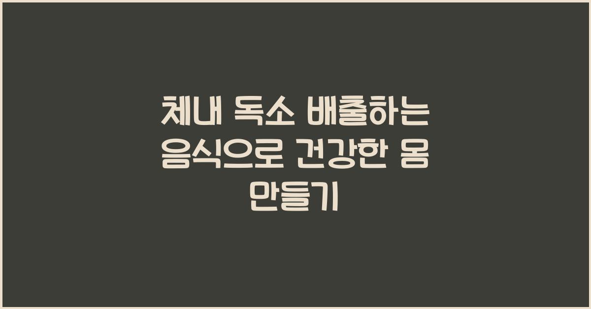 체내 독소 배출하는 음식