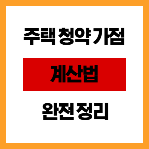 주택 청약 가점 계산법 완전 정리