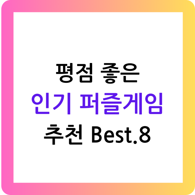 평점 좋은 인기있는 퍼즐게임 Best.8