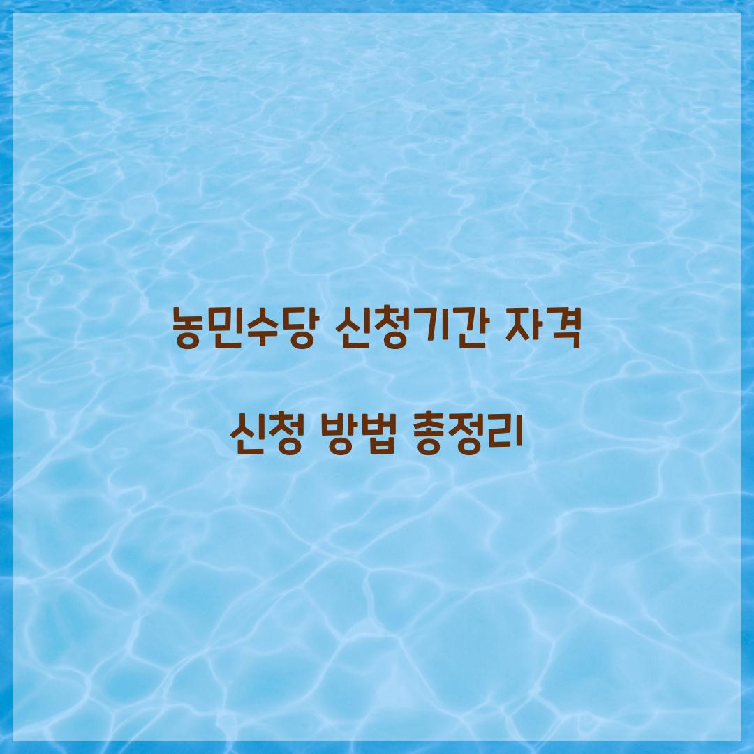 농민수당 신청기간