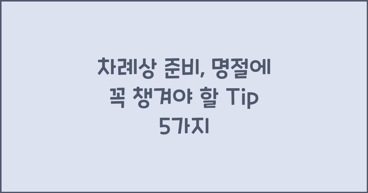 차례상 준비