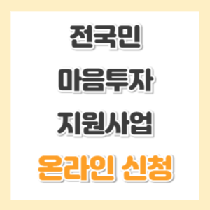 전국민-마음투자-지원사업-온라인-신청-썸네일