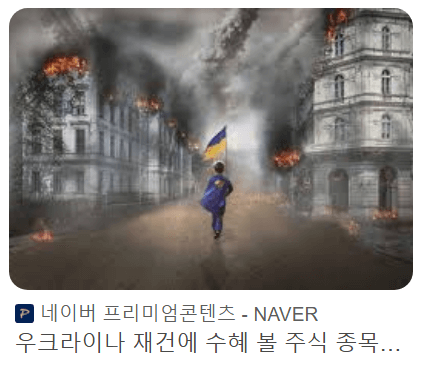 우쿠라이나 재건 관련 종목 Top 5