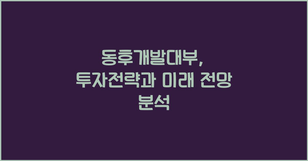 동후개발대부