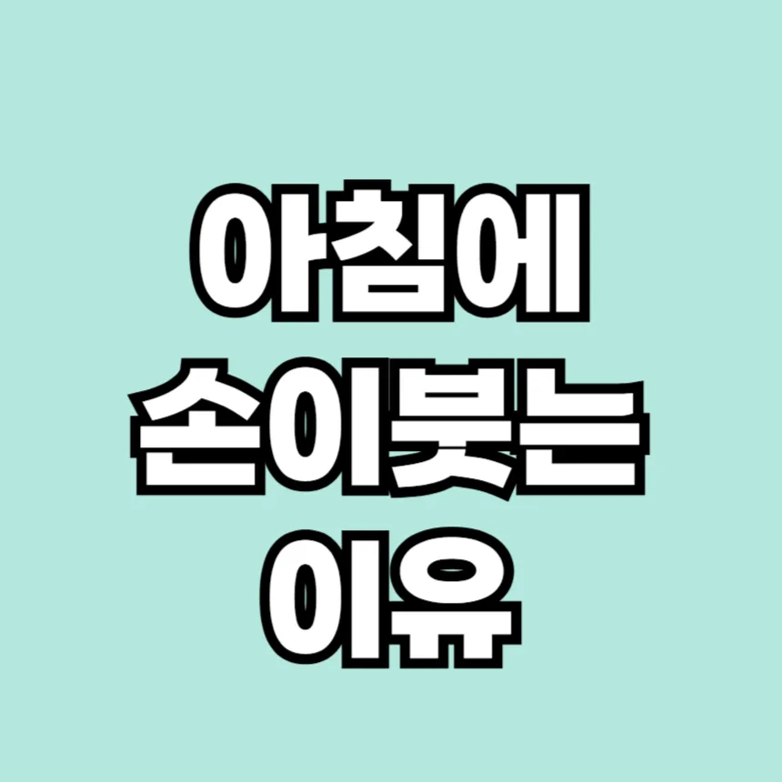 아침에 손이 붓는 이유