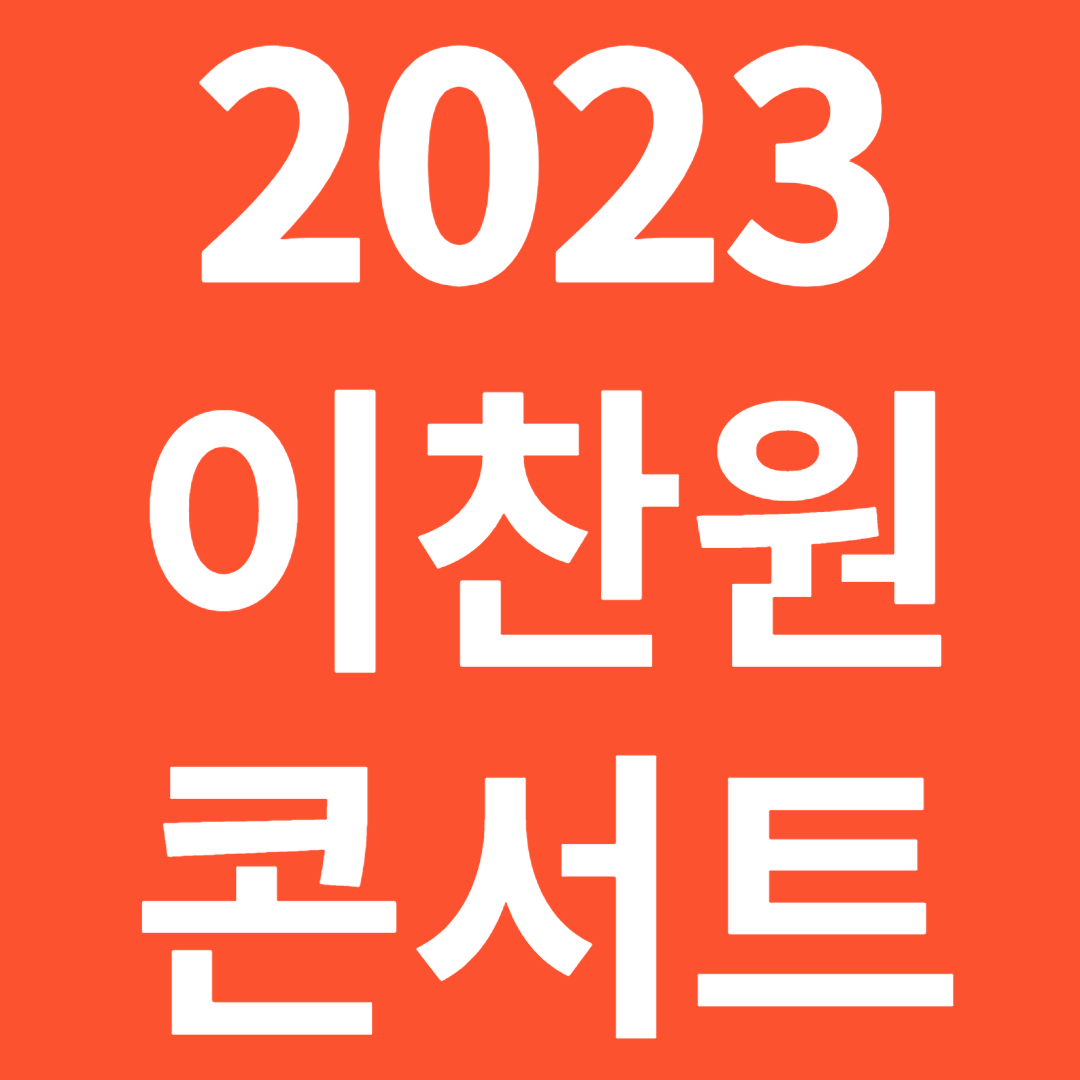 2023 이찬원 연말 콘서트