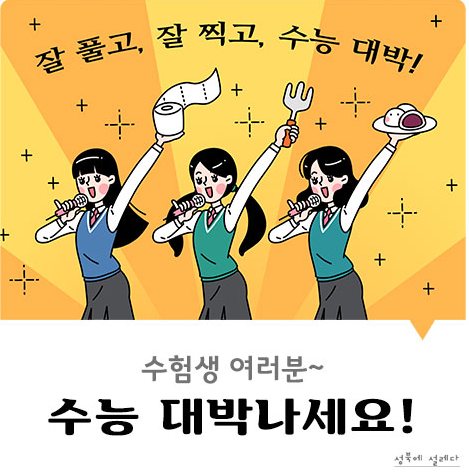 수능 대박