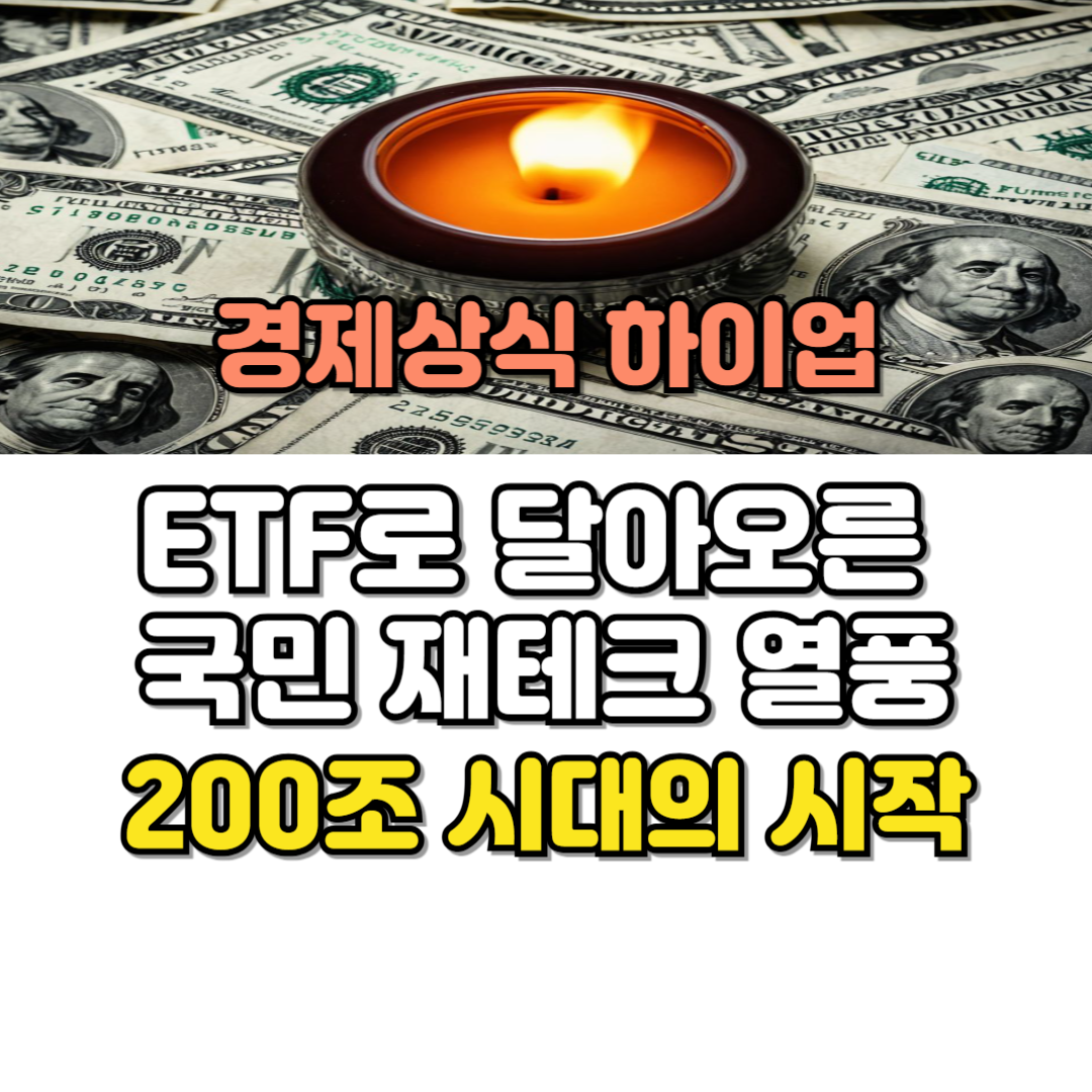 ETF 재테크 열풍