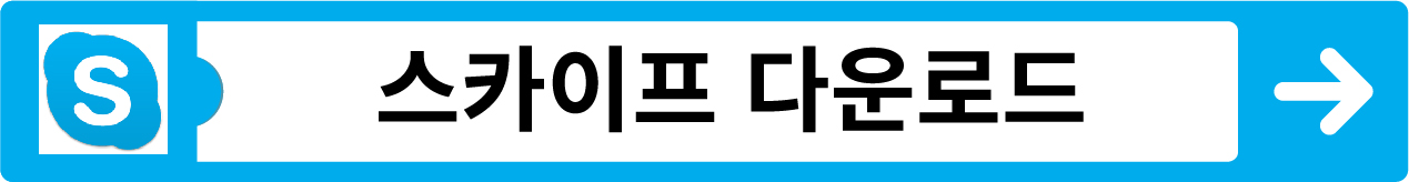 스카이프 다운로드 (Skype)
