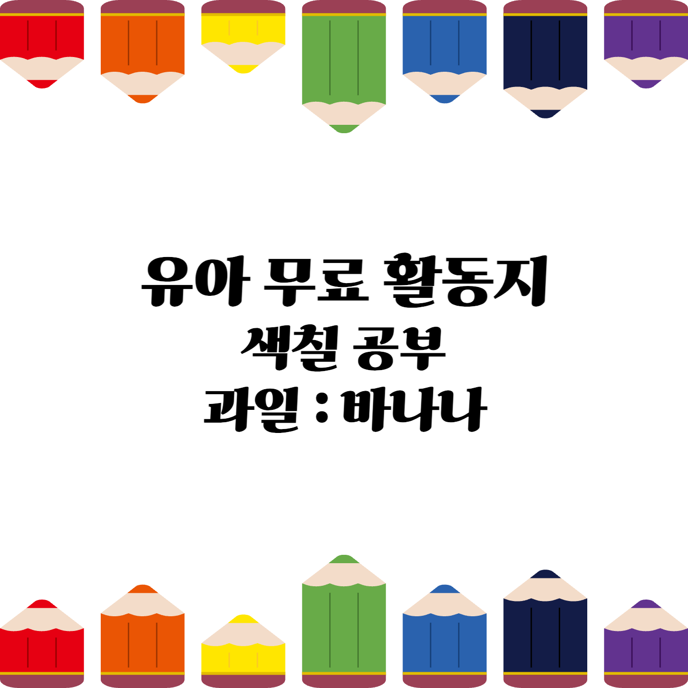 유아무료활동지 유아무료학습지